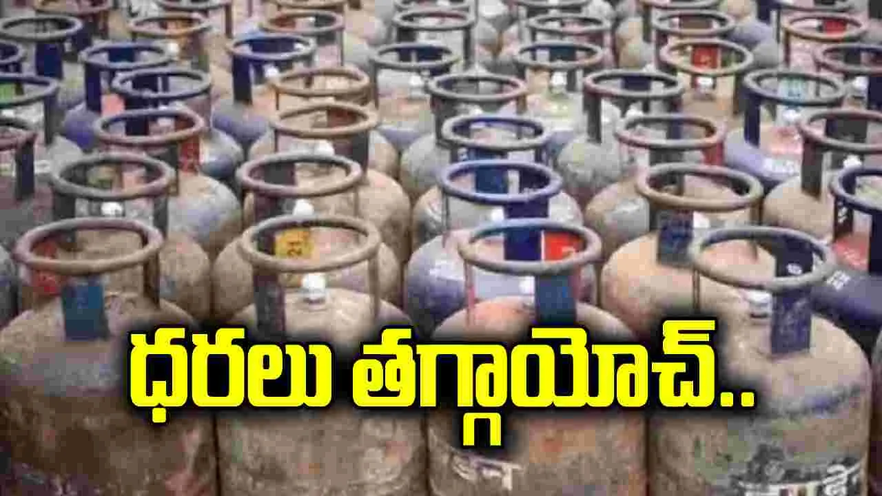 కమర్షియల్ గ్యాస్ సిలిండర్ ధర భారీగా తగ్గింపు.. నేటి నుంచే అమల్లోకి వచ్చిన తగ్గిన ధరలు