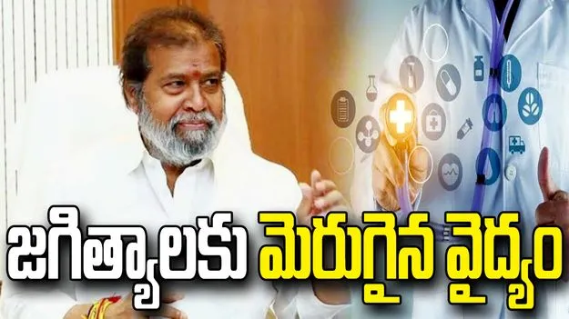 జగిత్యాల జీజీహెచ్‌కు స్పెషాలిటీ హబ్ హోదా: మంత్రి దామోదర రాజనర్సింహ 