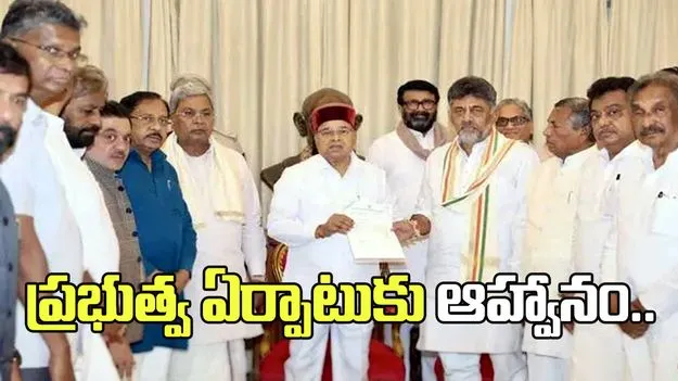 డీకేను ప్రభుత్వం ఏర్పాటుకు ఆహ్వానించిన గవర్నర్  