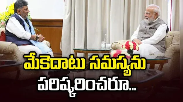 మేకెదాటు ప్రాజెక్ట్‌కు అనుమతులివ్వాలని పీఎంకు కర్ణాటక సీఎం లేఖ