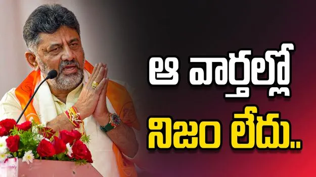 తమిళనాడు ఎమ్మెల్యేలెవరూ రిసార్ట్‌లో లేరు.. డీకే శివకుమార్