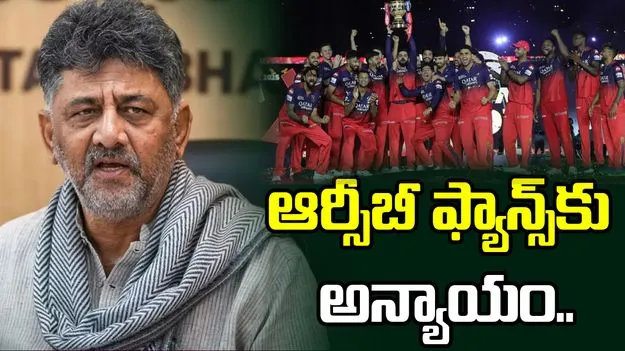 ఆర్సీబీ ఫ్యాన్స్‌కు అన్యాయం.. ఐపీఎల్ ఫైనల్ వేదికపై డీకే శివకుమార్ ఆగ్రహం.. 