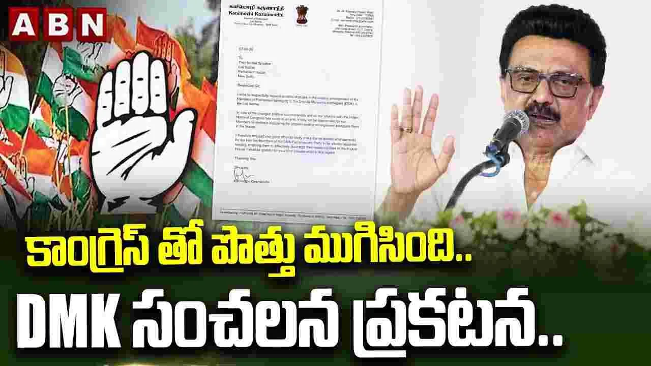 కాంగ్రెస్‌తో పొత్తు ముగిసింది.. డీఎంకే  సంచలన ప్రకటన