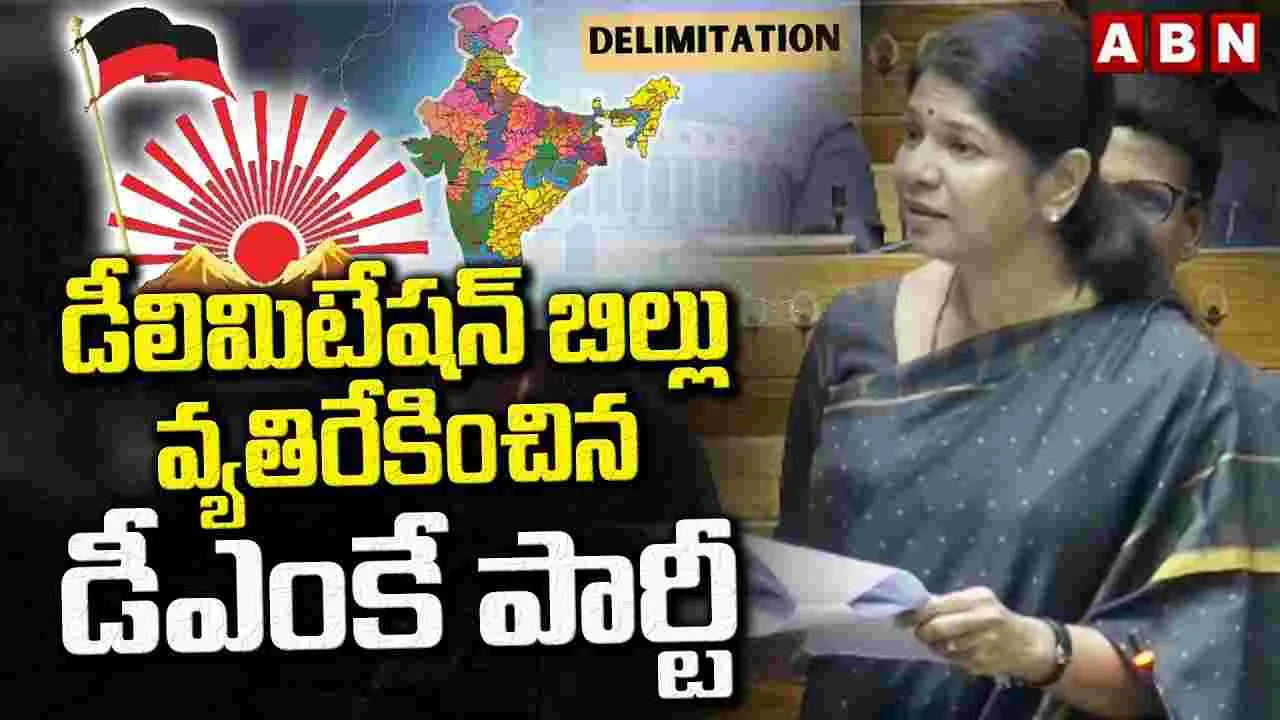 డీలిమిటేషన్.. లోక్‌సభలో రెండో రోజు వాడీవేడి చర్చ