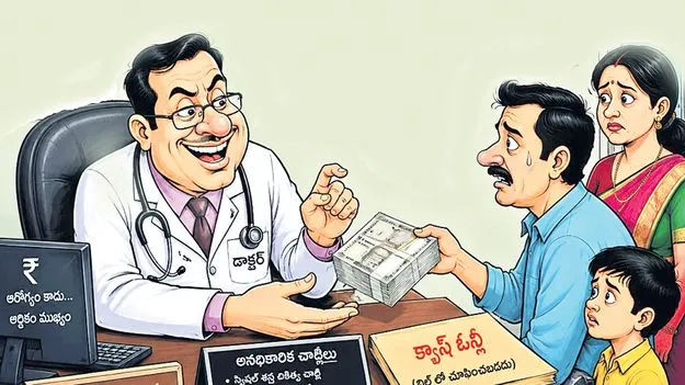 ప్రైవేటు వైద్యుల నయా దందా!