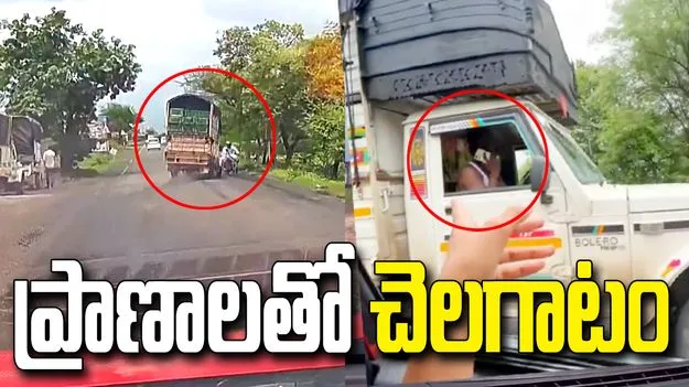నిర్లక్ష్యపు డ్రైవింగ్.. ప్రాణాలతో చెలగాటం.. వీడియో వైరల్