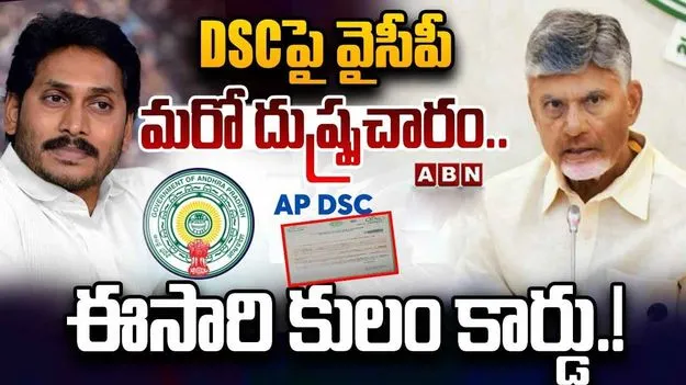 డీఎస్సీపై మరో కుట్రకు తెరలేపిన వైసీపీ