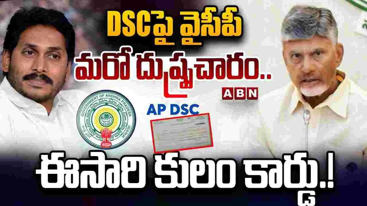 డీఎస్సీపై మరో కుట్రకు తెరలేపిన వైసీపీ