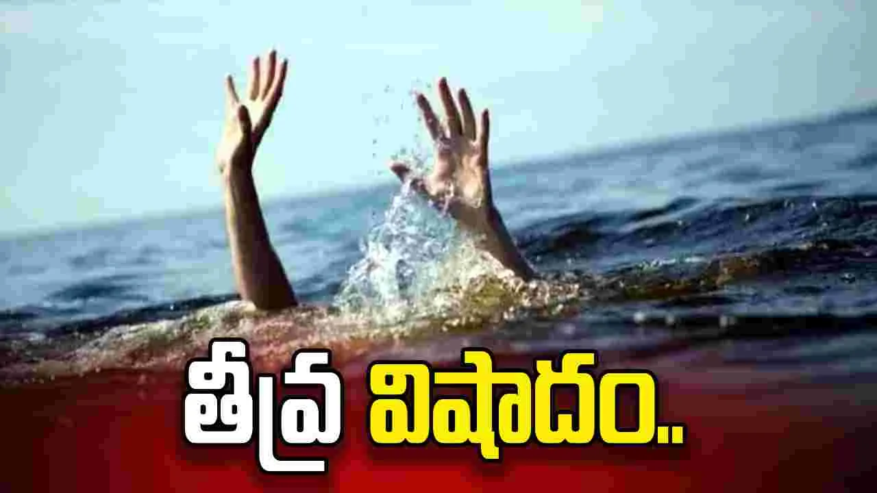 తీవ్ర విషాదం.. ఈతకు వెళ్లి విగతజీవులుగా మారిన విద్యార్థులు..