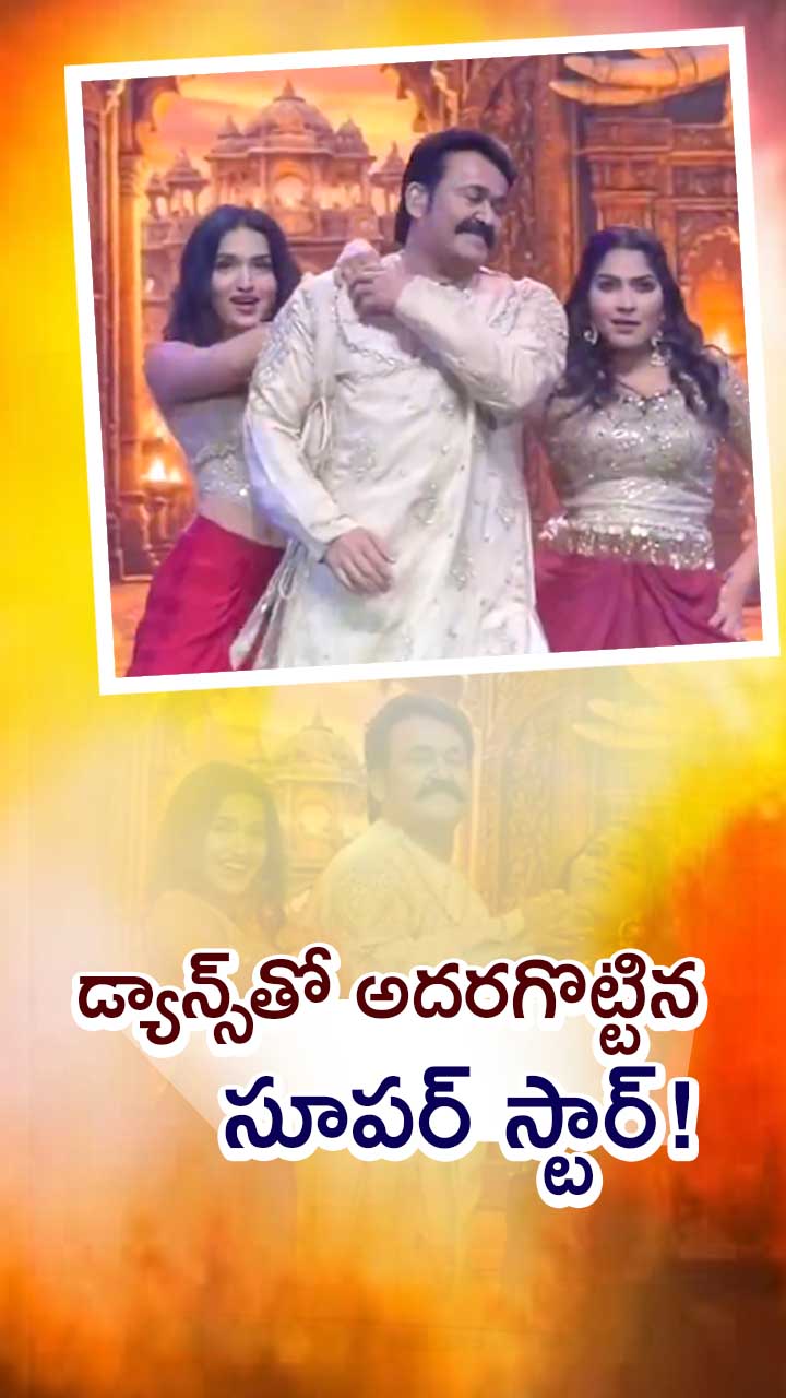 స్టార్ నైట్ షోలో సూపర్ స్టార్... వీడియో వైరల్!