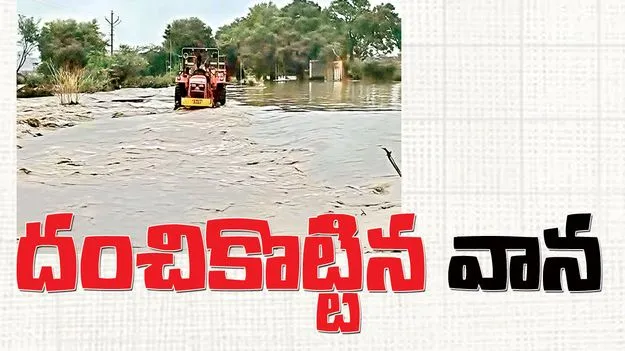 దంచికొట్టిన వాన