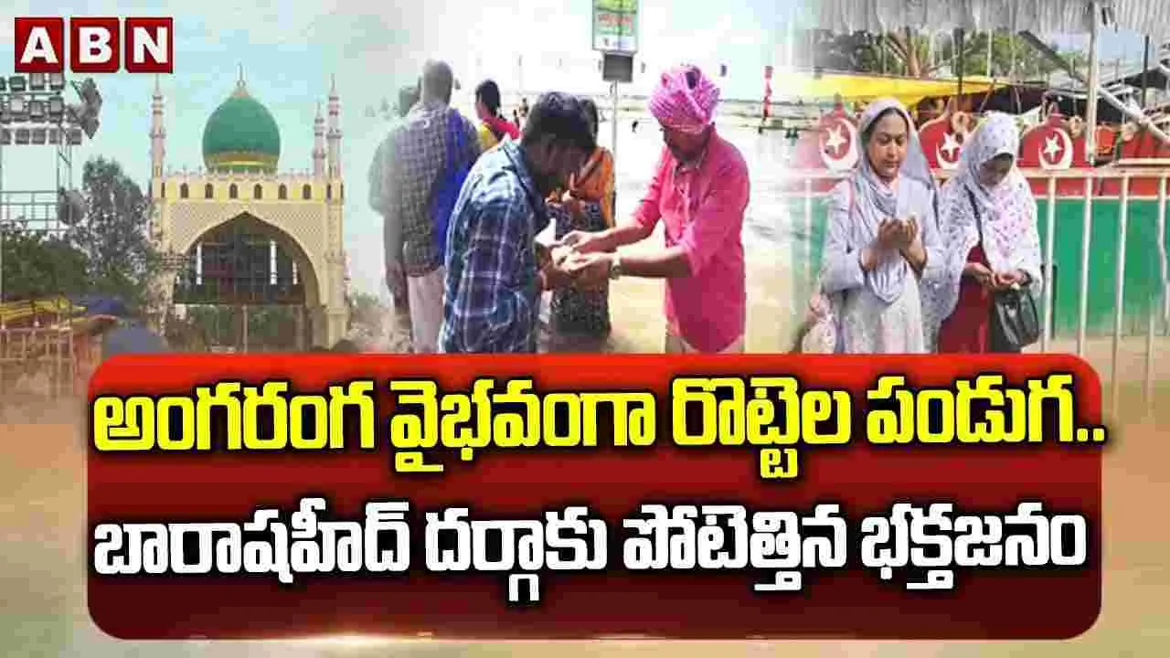 అంగరంగ వైభవంగా రొట్టెల పండుగ.. 