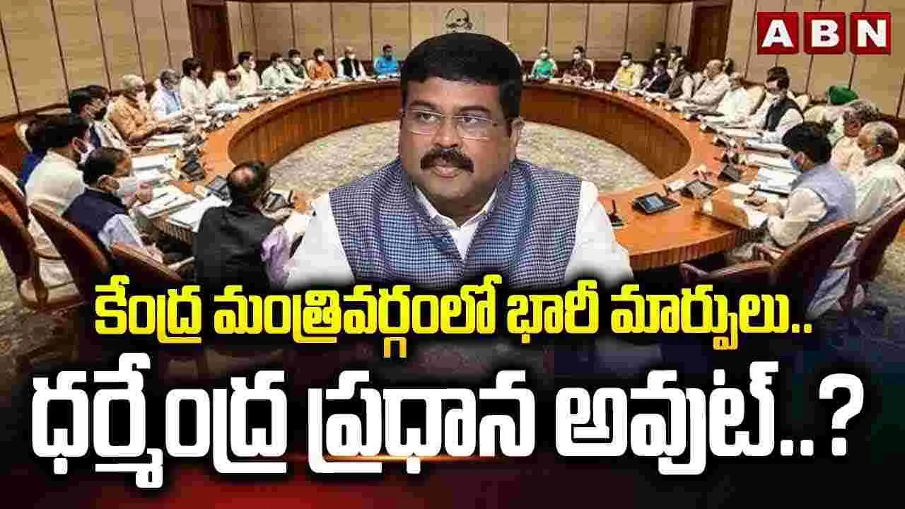 కేంద్ర మంత్రివర్గంలో భారీ మార్పులు.. ధర్మేంద్ర ప్రధాన అవుట్..?