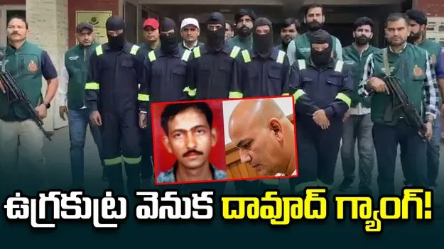 భారత్‌లో ఉగ్రకుట్ర వెనుక దావూద్ రైట్ హ్యాండ్ ‘మున్నా జింగాడా’!