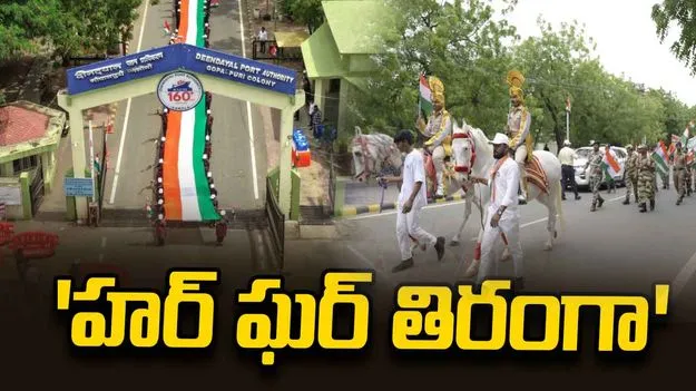 ఘనంగా 'హర్ ఘర్ తిరంగా' వేడుకలు