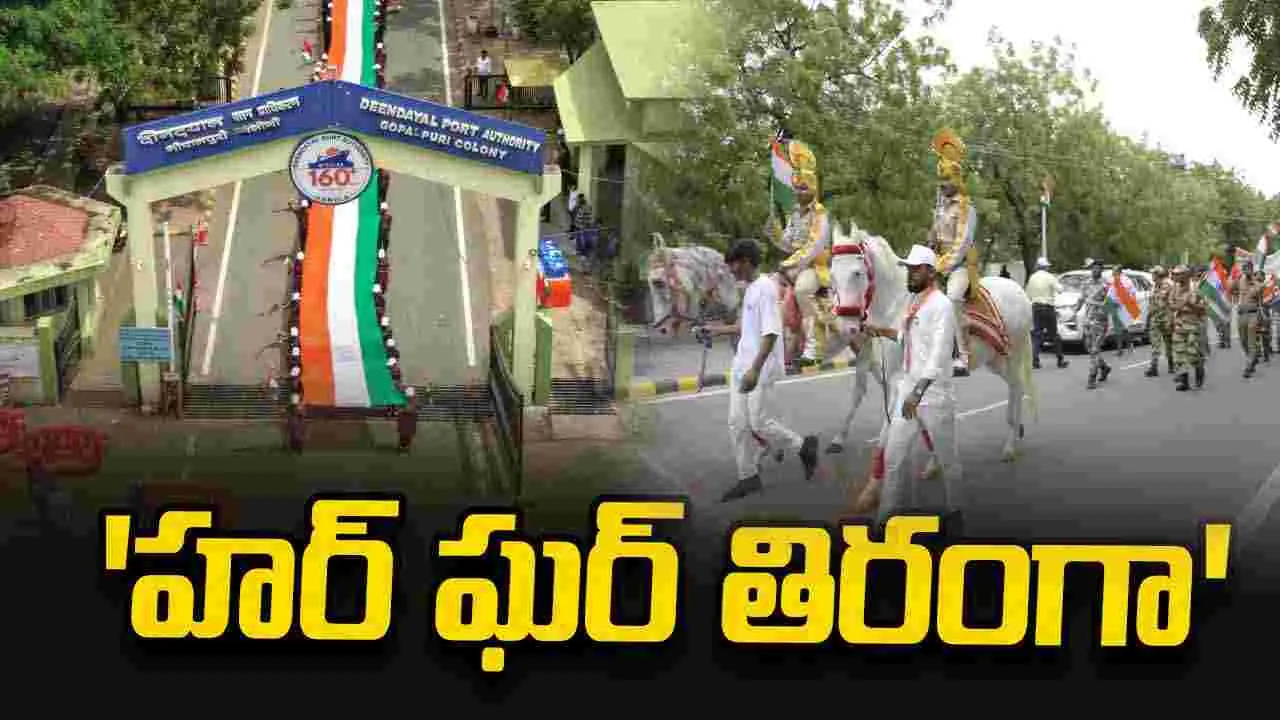 ఘనంగా 'హర్ ఘర్ తిరంగా' వేడుకలు