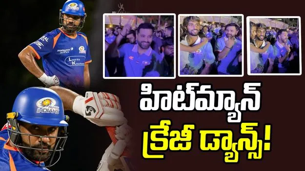 ఐపీఎల్ 2026: కుమార్తెతో కలిసి రోహిత్ శర్మ క్రేజీ డ్యాన్స్.. వైరల్ వీడియో