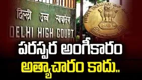 అత్యాచార ఆరోపణల కేసులో ఢిల్లీ హైకోర్టు కీలక వ్యాఖ్యలు