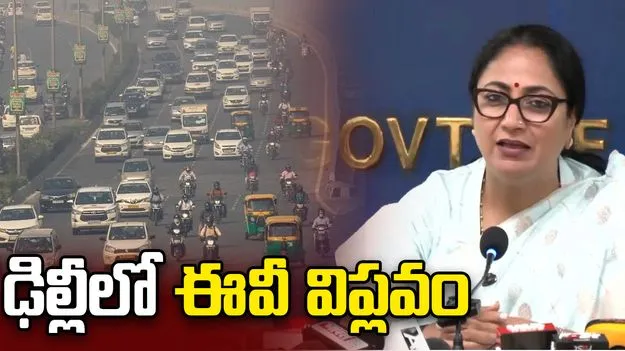 ఈవీ పాలసీ 2026కు ఢిల్లీ సీఎం రేఖా గుప్తా సర్కారు ఆమోదం