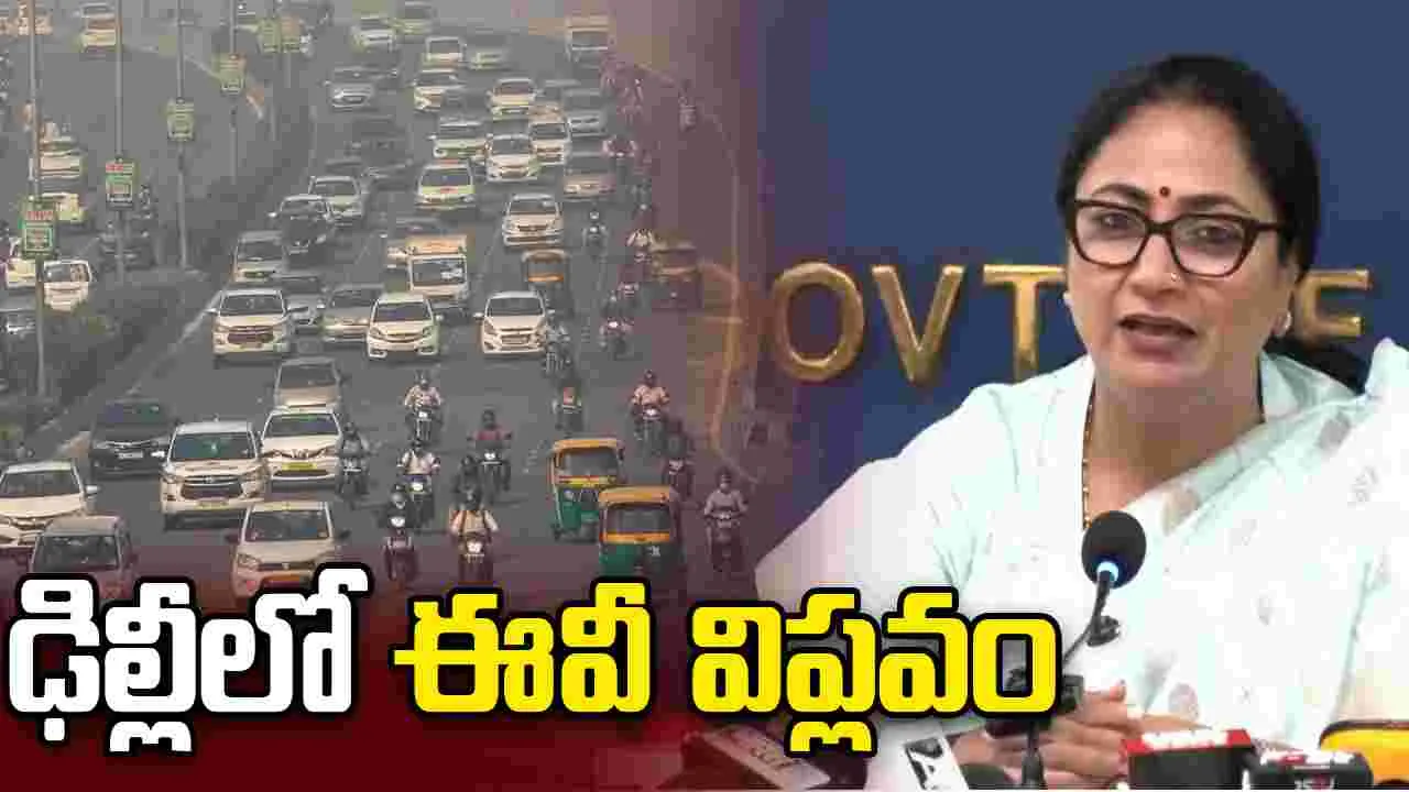 ఈవీ పాలసీ 2026కు ఢిల్లీ సీఎం రేఖా గుప్తా సర్కారు ఆమోదం