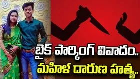 బైక్ పార్కింగ్ వివాదం.. కత్తితో దాడి చేసి మహిళ హత్య..