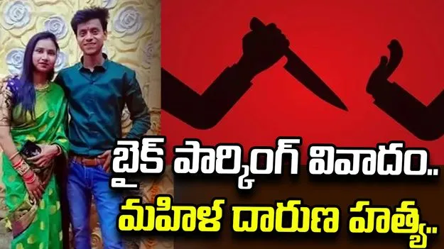 బైక్ పార్కింగ్ వివాదం.. కత్తితో దాడి చేసి మహిళ హత్య..