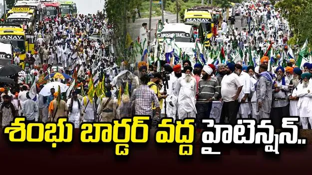 ఢిల్లీకి వస్తున్న రైతులు.. హర్యానా-పంజాబ్ సరిహద్దు శంభు బార్డర్ వద్ద హైటెన్షన్..