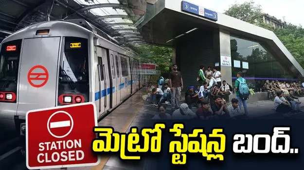 ఢిల్లీలో టెన్షన్ వాతావరణం.. 16 మెట్రో స్టేషన్ల మూసివేత..