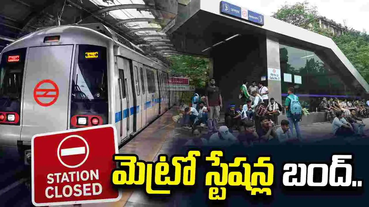 ఢిల్లీలో టెన్షన్ వాతావరణం.. 16 మెట్రో స్టేషన్ల మూసివేత..