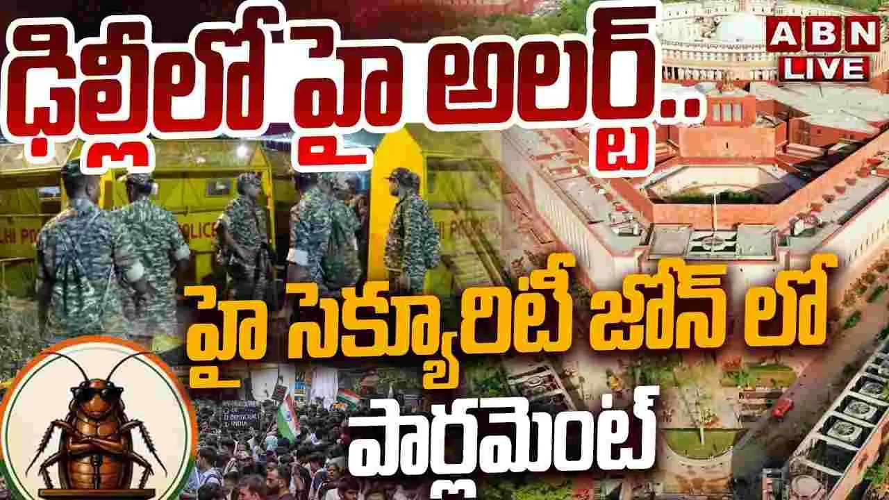 ఢిల్లీలో టెన్షన్ టెన్షన్.. హై సెక్యూరిటీ జోన్‌లో పార్లమెంట్