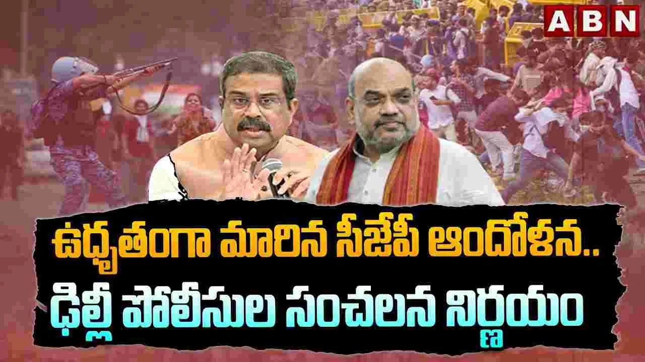 ఉధృతంగా మారిన సీజేపీ ఆందోళన.. ఢిల్లీ పోలీసుల సంచలన నిర్ణయం