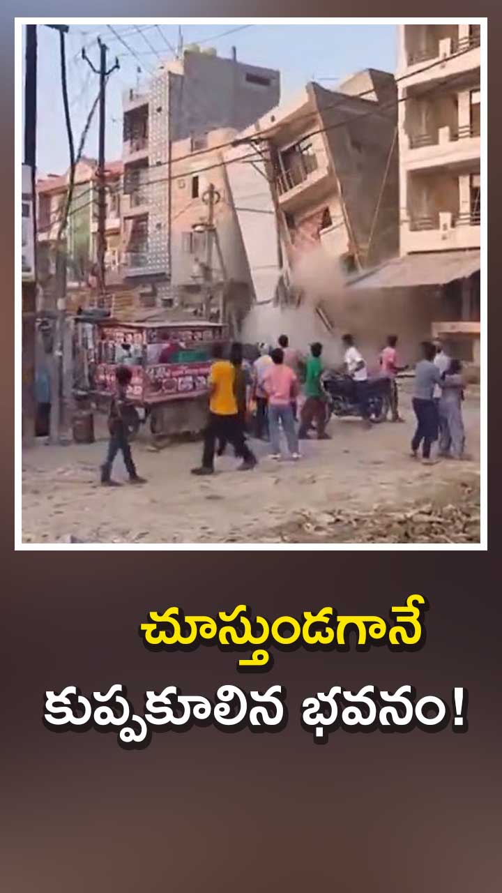 ఢిల్లీలో కుప్పకూలిన నాలుగు అంతస్తుల భవనం