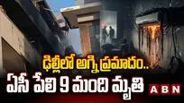 ఢిల్లీలో భారీ అగ్నిప్రమాదం.. ఏసీ పేలి ఒకే కుటుంబంలో తొమ్మిది మంది మృతి!