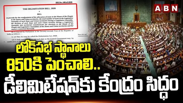 లోక్‌సభ స్థానాలు 850కి పెంపు.! డీలిమిటేషన్‌కు కేంద్రం సిద్ధం