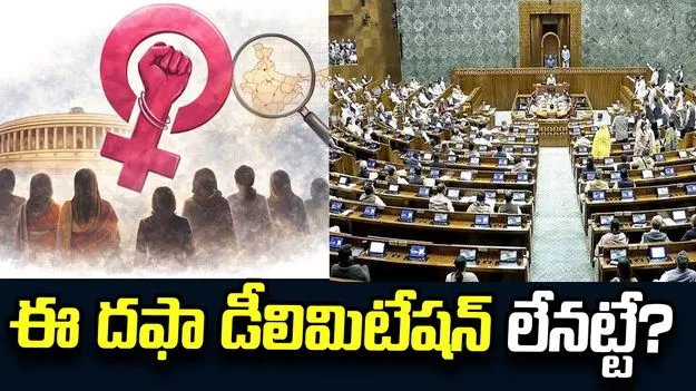 ఈ దఫా డీలిమిటేషన్‌ లేనట్టే?
