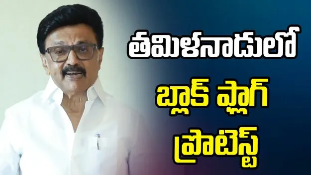 కేంద్రంపై విరుచుకుపడ్డ స్టాలిన్.. నిరసనలకు పిలుపు!