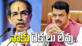 నేను మనిషిని.. నాకు రెక్కలు లేవు: ఉద్ధవ్‌కు ఫడణవీస్ కౌంటర్