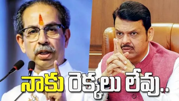 నేను మనిషిని.. నాకు రెక్కలు లేవు: ఉద్ధవ్‌కు ఫడణవీస్ కౌంటర్