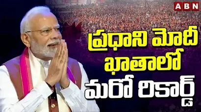 ప్రధాని మోదీ ఖాతాలో మరో రికార్డ్ 