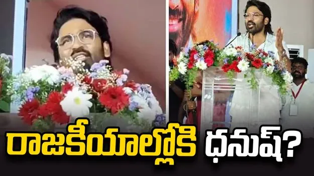  మనం మరిన్ని సంక్షేమ కార్యక్రమాలు చేయాలి.. అభిమానులకు ధనుష్ పిలుపు!
