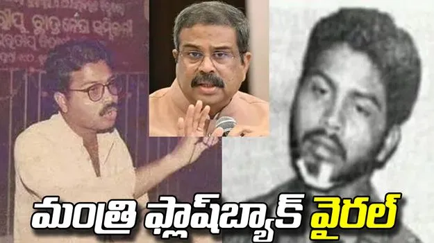 1997లో పేపర్ లీక్.. విద్యార్థి నేతగా ధర్మేంద్ర ప్రధాన్ నిరసన!