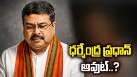 ధర్మేంద్ర ప్రధాన్‌ అవుట్‌?