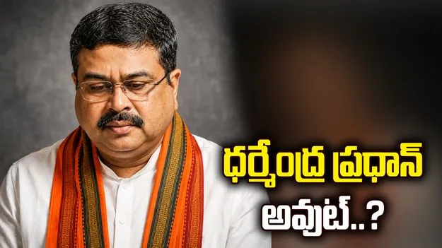 ధర్మేంద్ర ప్రధాన్‌ అవుట్‌?