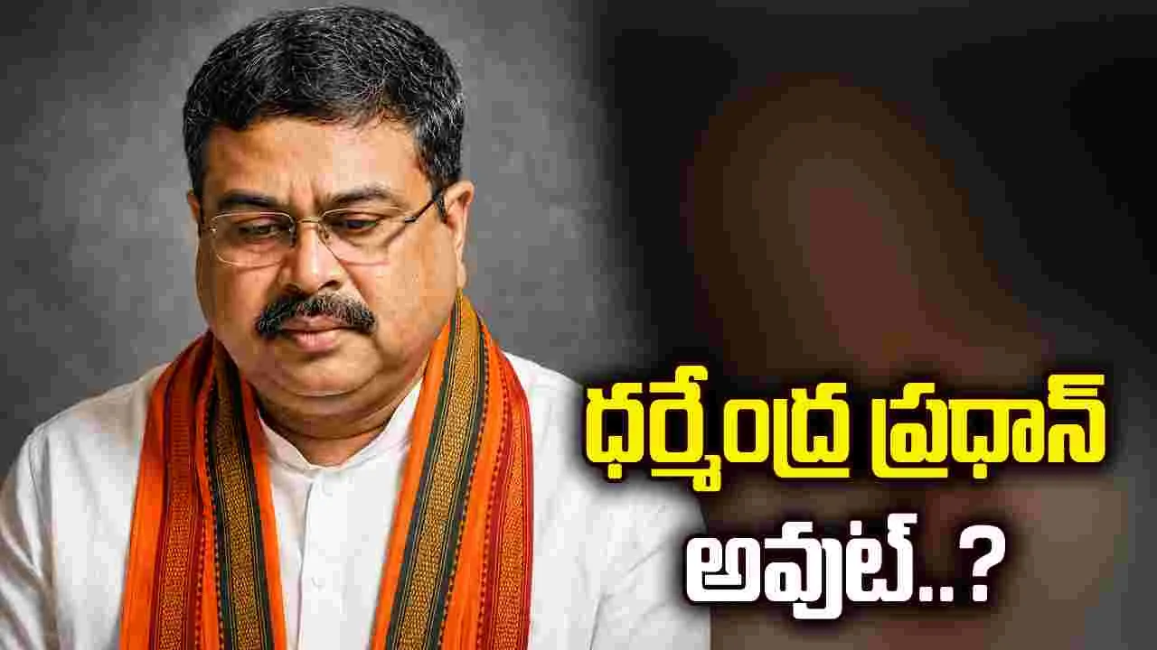 ధర్మేంద్ర ప్రధాన్‌ అవుట్‌?