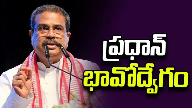 యువత భవిష్యత్తు కోసమే ఈ నిర్ణయం.. రాజీనామా లేఖలో ధర్మేంద్ర ప్రధాన్ భావోద్వేగం