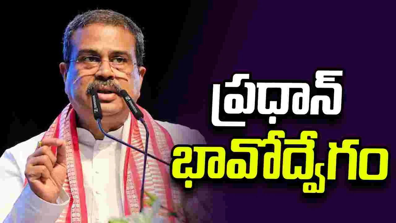 యువత భవిష్యత్తు కోసమే ఈ నిర్ణయం.. రాజీనామా లేఖలో ధర్మేంద్ర ప్రధాన్ భావోద్వేగం