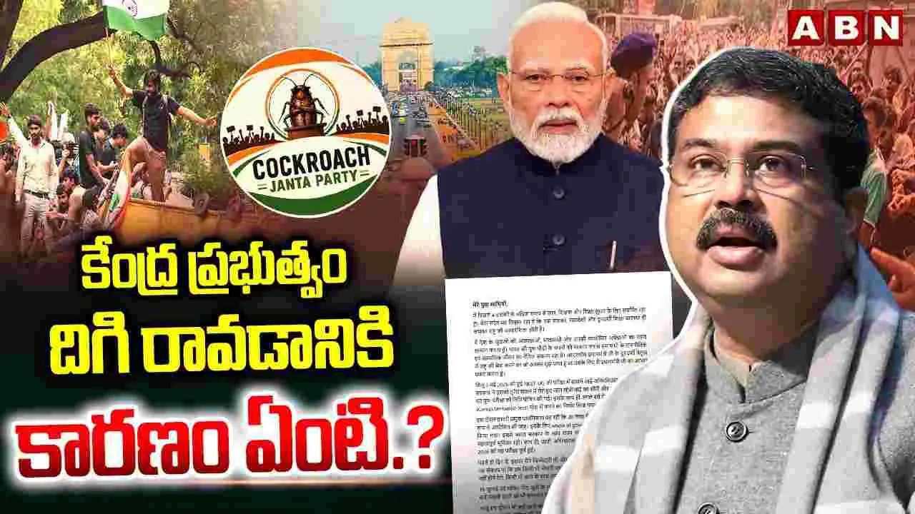 కేంద్ర ప్రభుత్వం దిగి రావడానికి కారణం ఏంటి.?