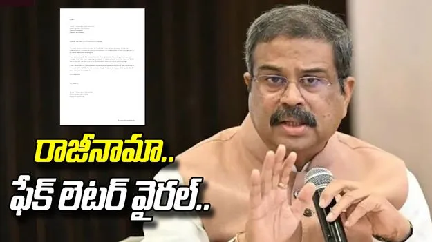 కేంద్ర మంత్రి ధర్మేంద్ర ప్రధాన్ రాజీనామా చేశారంటూ నకిలీ లేఖ వైరల్..