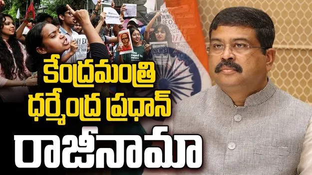 కేంద్ర విద్యాశాఖ మంత్రి ధర్మేంద్ర ప్రధాన్ రాజీనామా