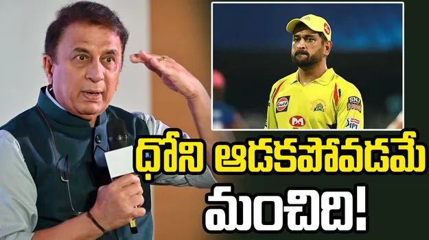 ధోని ఆడతాడని అనుకోవడం లేదు: సునీల్ గావస్కర్